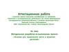 Аттестационная работа. Методическая разработка по выполнению проекта «Условия для правильного роста и развития растений»