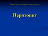 Перитонит. Анатомо-физиологические сведения о брюшине