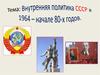Внутренняя политика СССР в 1964-1980 годах