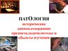 Патология. Исторические данные, содержание предмета, задачи,методы и объекты изучения