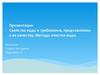 Свойства воды и требования, предъявляемые к ее качеству. Методы очистки воды