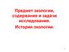 Предмет экологии, содержание и задачи исследования