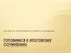 Готовимся к итоговому сочинению. Алгоритм написания итогового сочинения