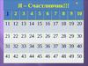 Я - счастливчик!