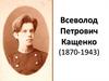 Всеволод Петрович Кащенко (1870-1943)