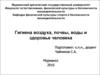 Гигиена воздуха, почвы, воды и здоровье человека