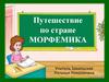 Страна «Морфемика»