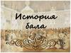 История бала