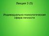 Индивидуально-психологическая сфера личности
