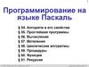 Программирование на языке Паскаль. (§ 54 - § 61)