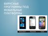 Вирусные программы под мобильные платформы