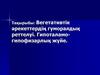 Вегетативтік әрекеттердің гуморалдық реттелуі. Гипоталамо-гипофизарлық жүйе