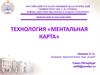 Технология ментальная карта