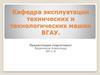 Кафедра эксплуатации технических и технологических машин ВГАУ