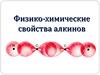 Физико-химические свойства алкинов