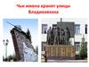 Чьи имена хранят улицы Владикавказа