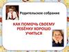 Как помочь своему ребёнку хорошо учиться