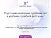 Подготовка и ведение судебных дел в условиях судебной реформы
