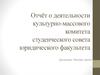 Отчёт о деятельности культурно-массового комитета студенческого совета юридического факультета