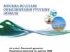 Москва во главе объединения русских земель