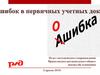 Общий порядок внесения исправлений в первичном учетном документе. Закон о бухгалтерском учете
