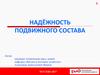 Вагоны и вагонное хозяйство. Надёжность подвижного состава. Статистическое толкование показателей надёжности. (Тема 4)