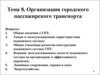 Организация городского пассажирского транспорта (Тема 8)