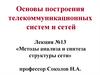 Методы анализа и синтеза структуры сети
