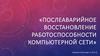 Послеаварийное восстановление работоспособности компьютерной сети