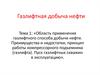 Газлифтная добыча нефти