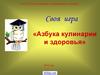 Своя игра «Азбука кулинарии и здоровья»