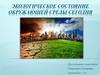 Экологическое состояние окружающей среды сегодня