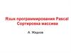 Язык программирования Pascal. Сортировка массива