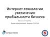 Интернет-технологии увеличения прибыльности бизнеса