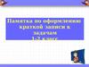 Памятка по оформлению краткой записи к задачам 1-2 класс
