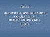 История формирования социально-психологических идей