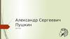 Александр Сергеевич Пушкин