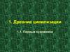 Древние цивилизации. Первые художники
