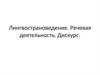 Лингвострановедение. Речевая деятельность. Дискурс