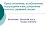 Приостановление, возобновление, прекращение и восстановление выплаты страховой пенсии