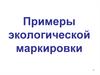 Примеры экологической маркировки