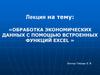 Обработка экономических данных с помощью встроенных функций EXCEL