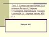 Грамадска-палітычны лад і права на Беларусі ў перыяд усталявання дзяржаўнасці ўсходніх славян (IХ ст.- першая палова ХIII ст.)
