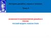 Возникновение дизайна в России. Русский модерн. Поиски стиля
