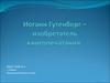 Иоганн Гутенберг - изобретатель книгопечатания