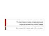 Геометрические приложения определенного интеграла