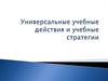Универсальные учебные действия и учебные стратегии