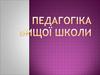 Педагогіка вищої школи. (Лекция 1)