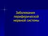 Заболевания периферической нервной системы