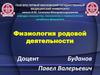 Физиология родовой деятельности